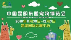 我們與您相約——2018中國昆明東盟寵物博覽會！